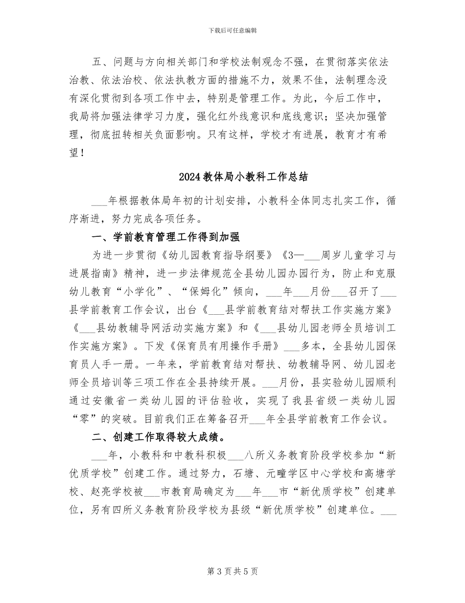 2024教体局半年工作总结_第3页