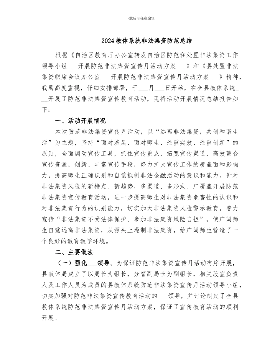 2024教体系统非法集资防范总结_第1页