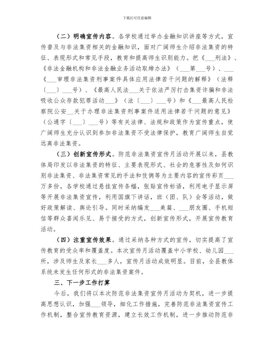 2024教体系统非法集资防范总结_第2页