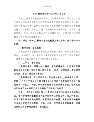 2024教代会民主评议干部工作总结