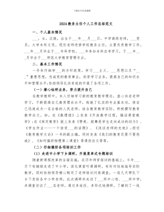 2024教务主任个人工作总结范文