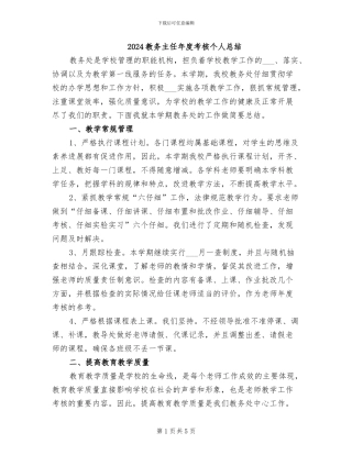 2024教务主任年度考核个人总结