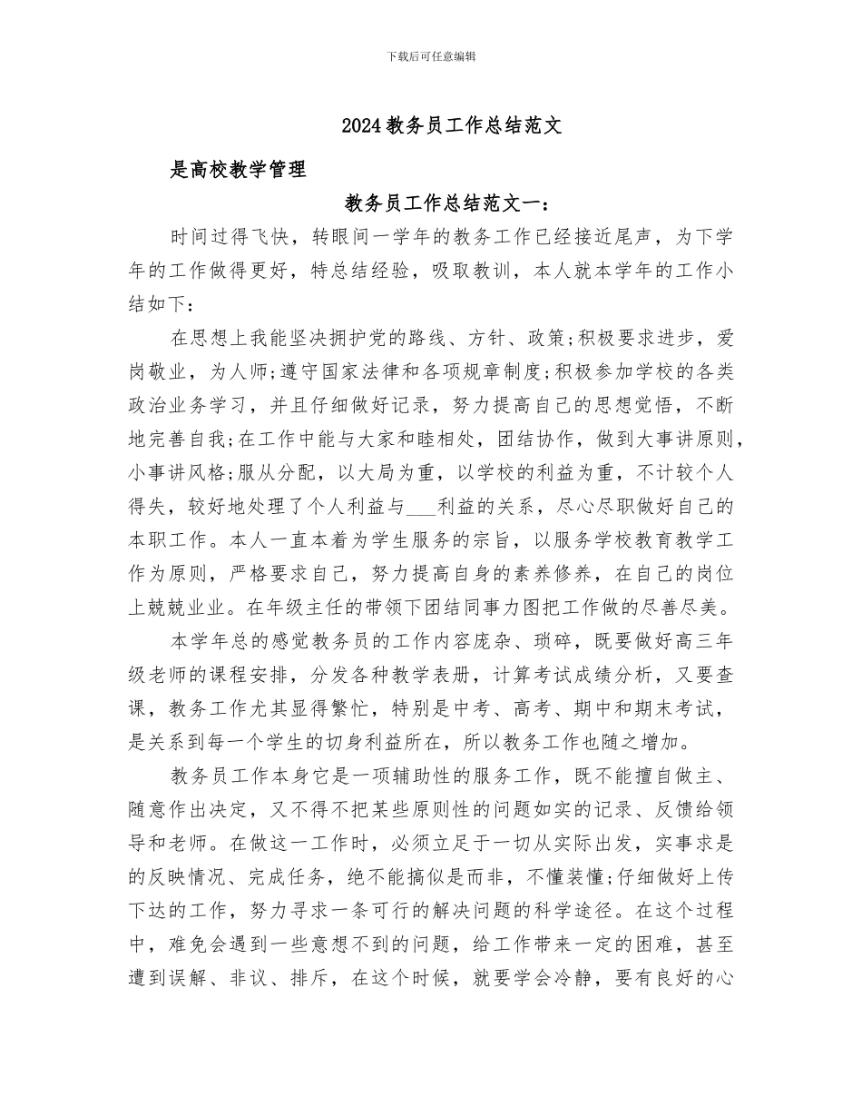 2024教务员工作总结范文_第1页