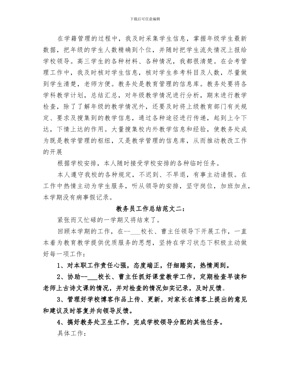 2024教务员工作总结范文_第3页