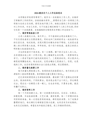 2024教务处个人工作总结范本