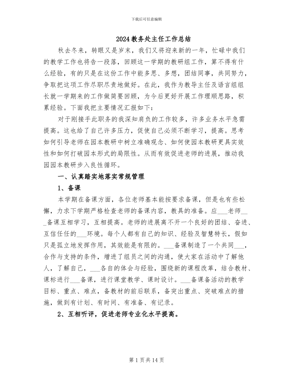 2024教务处主任工作总结_第1页