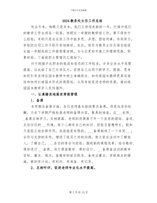 2024教务处主任工作总结