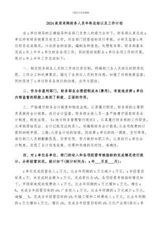 2024政府采购财务人员年终总结以及工作计划