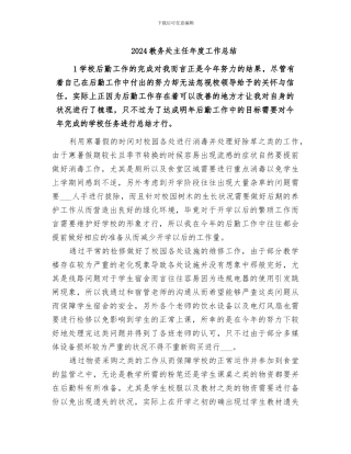 2024教务处主任年度工作总结