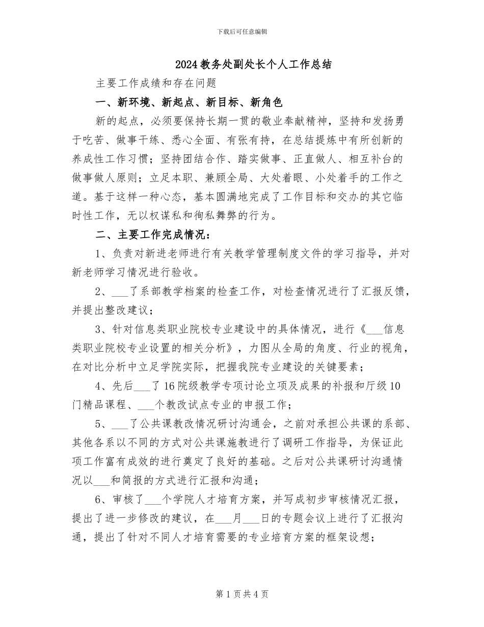 2024教务处副处长个人工作总结_第1页