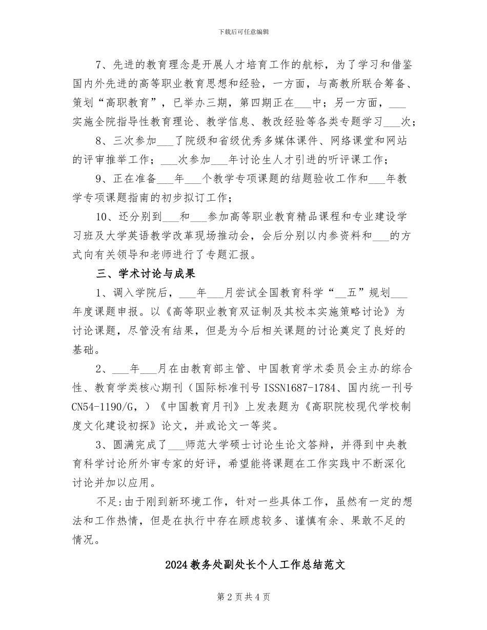 2024教务处副处长个人工作总结_第2页