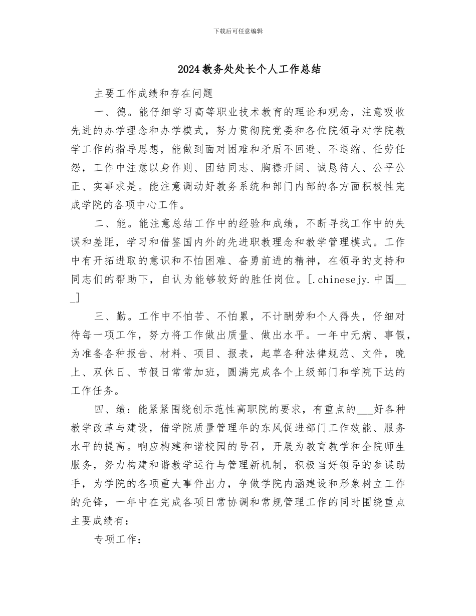 2024教务处处长个人工作总结_第1页