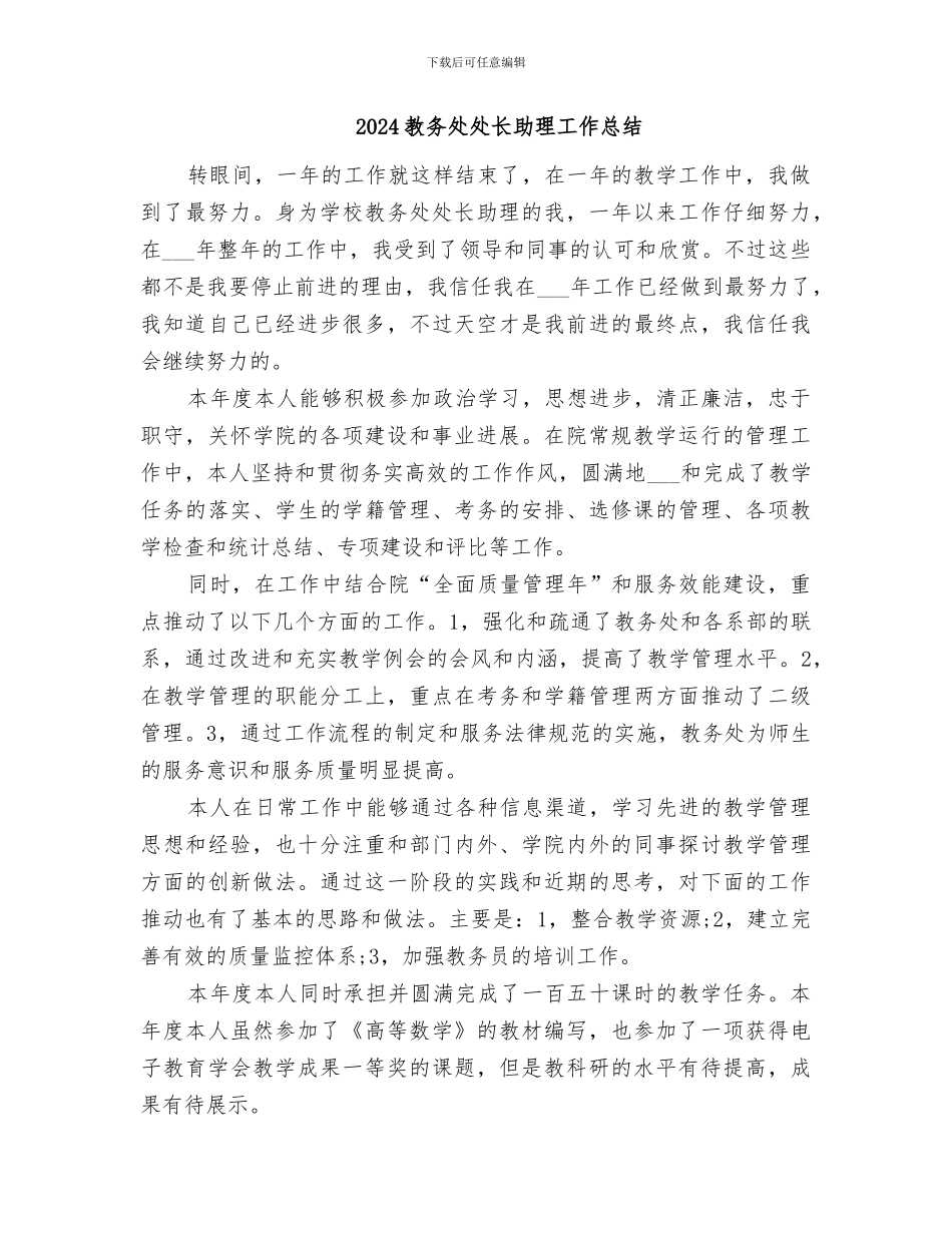 2024教务处处长个人工作总结_第3页