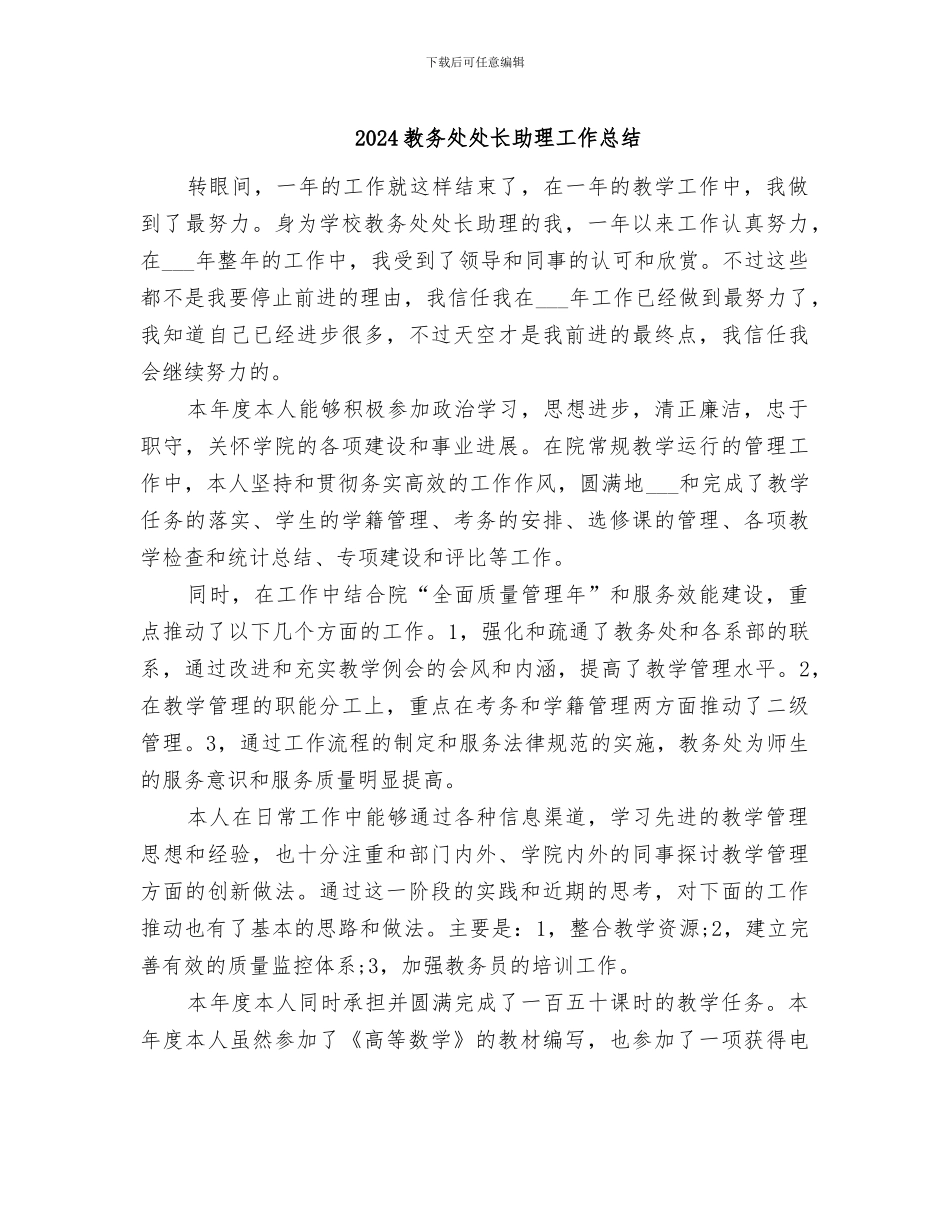 2024教务处处长助理工作总结_第1页