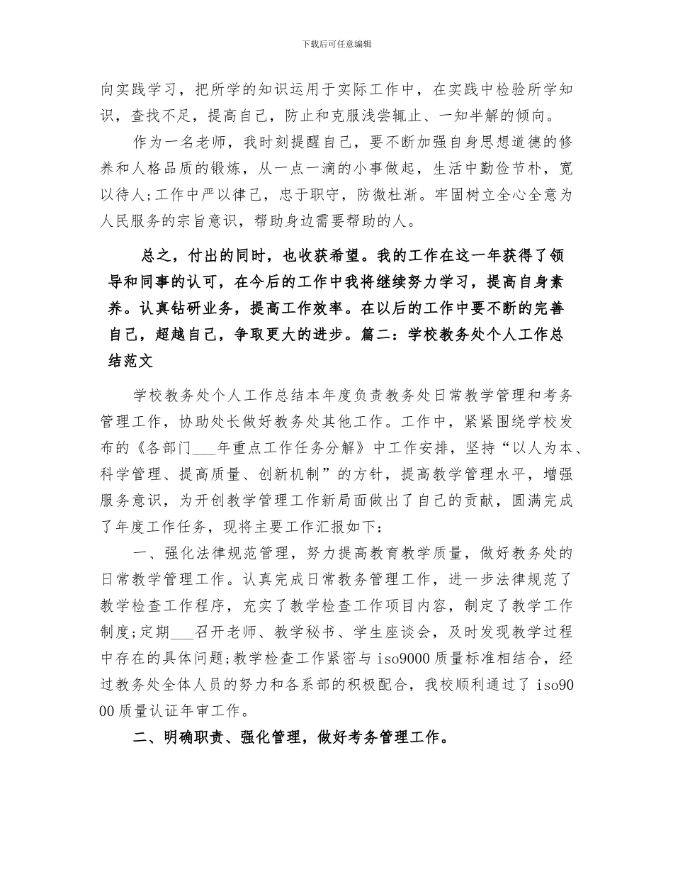 2024教务处工作人员工作总结_第3页