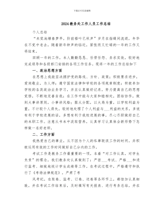 2024教务处工作人员工作总结