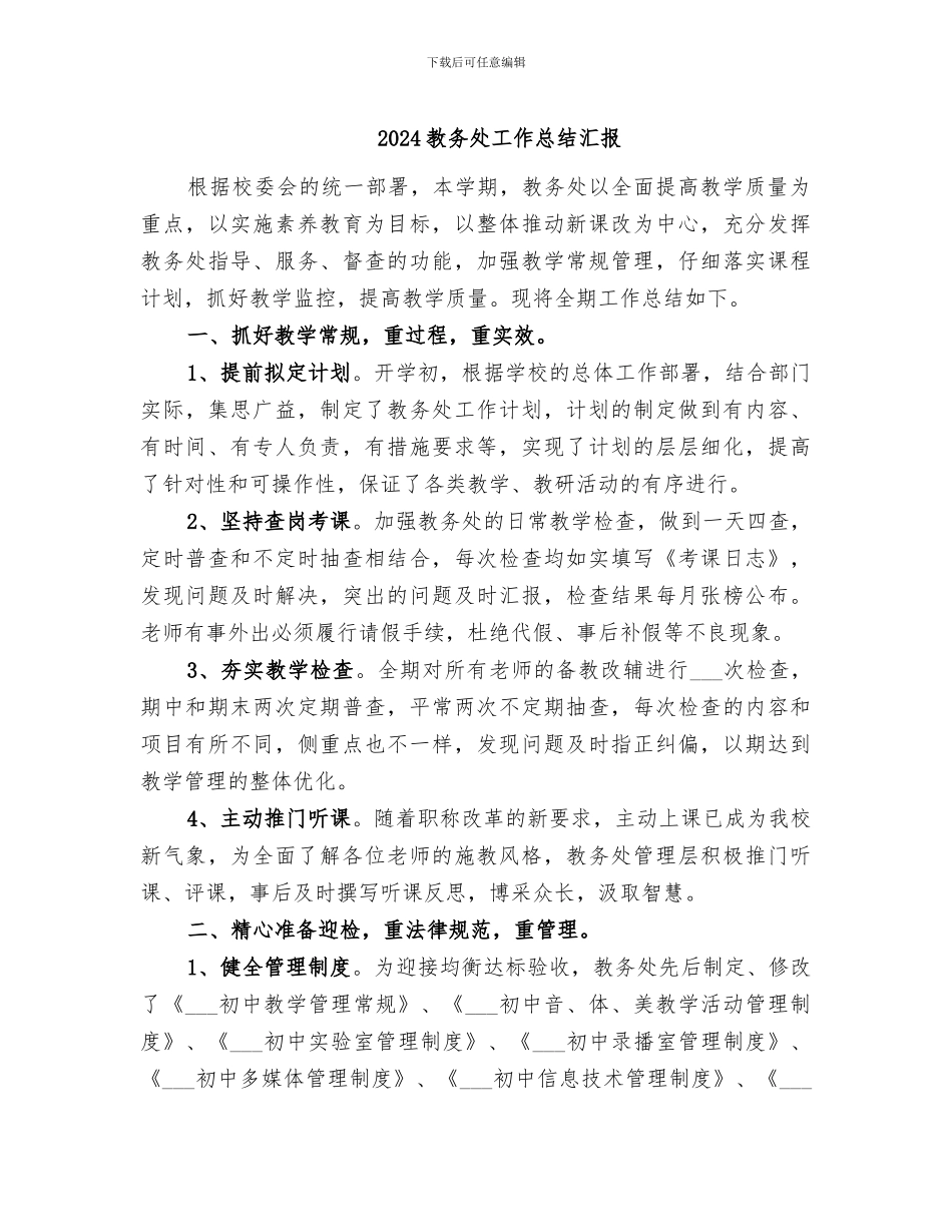 2024教务处工作总结汇报_第1页