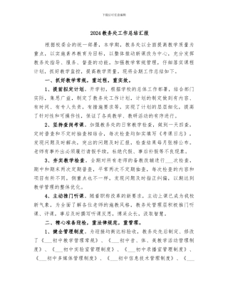 2024教务处工作总结汇报
