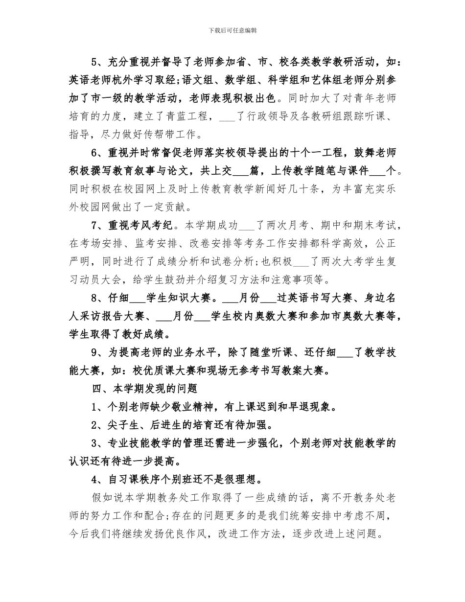 2024教务处年度工作总结范文_第2页