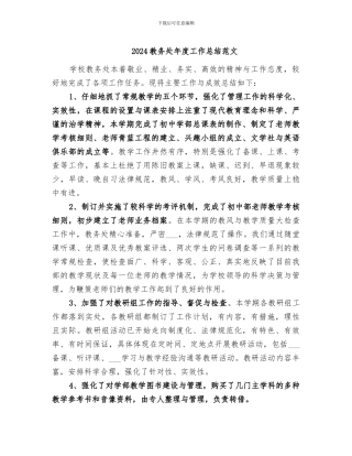 2024教务处年度工作总结范文