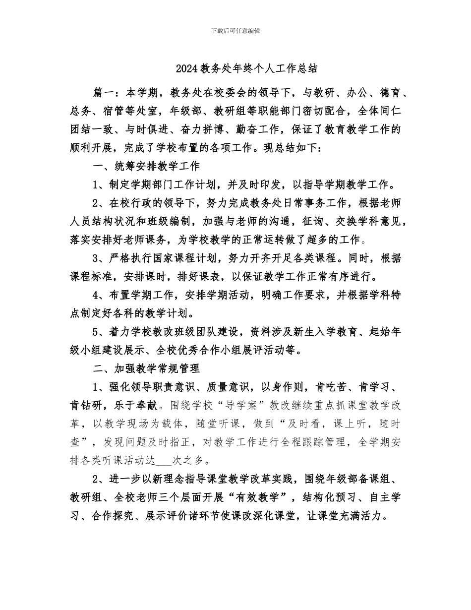 2024教务处年终个人工作总结_第1页