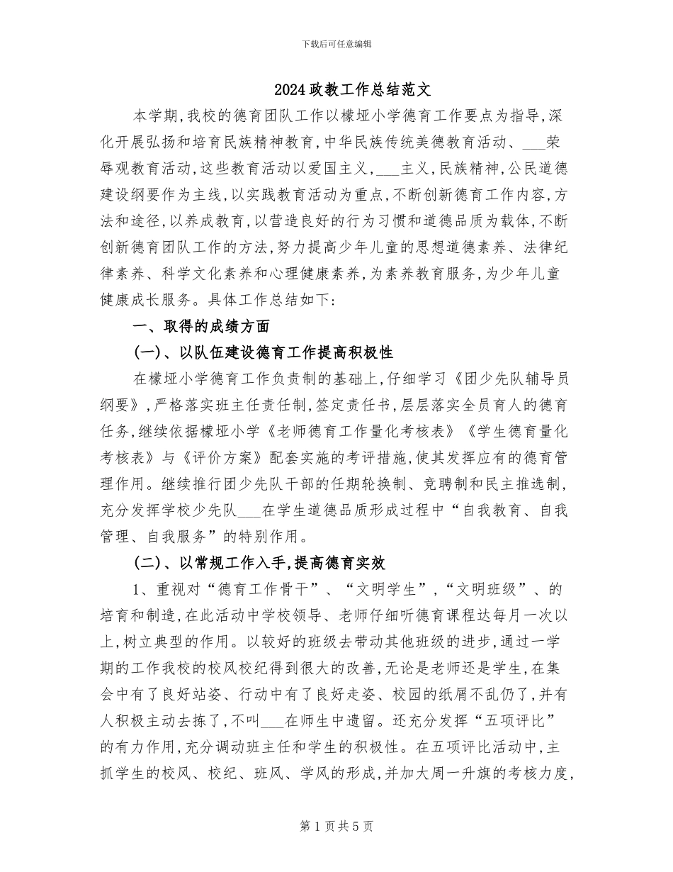 2024政教工作总结范文_第1页