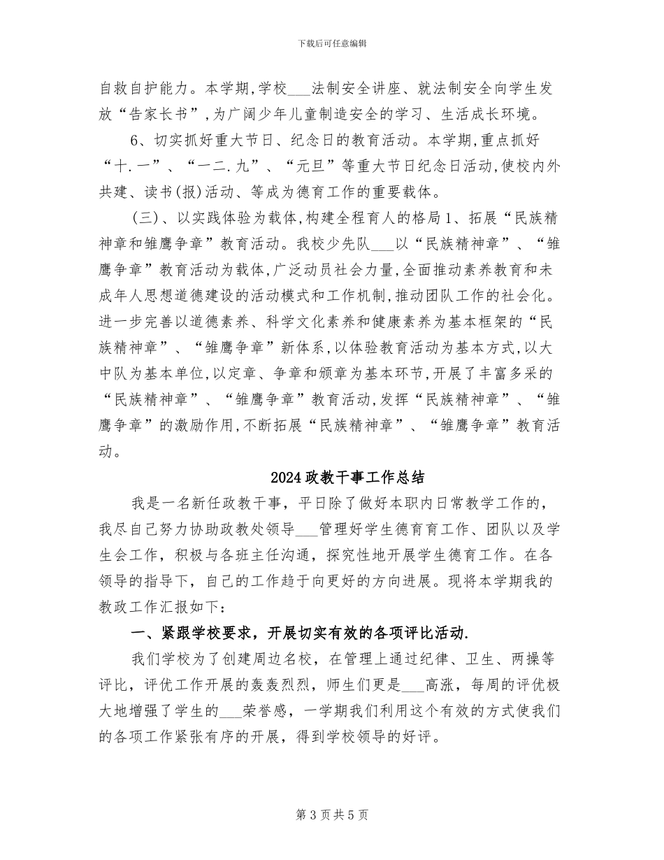 2024政教工作总结范文_第3页