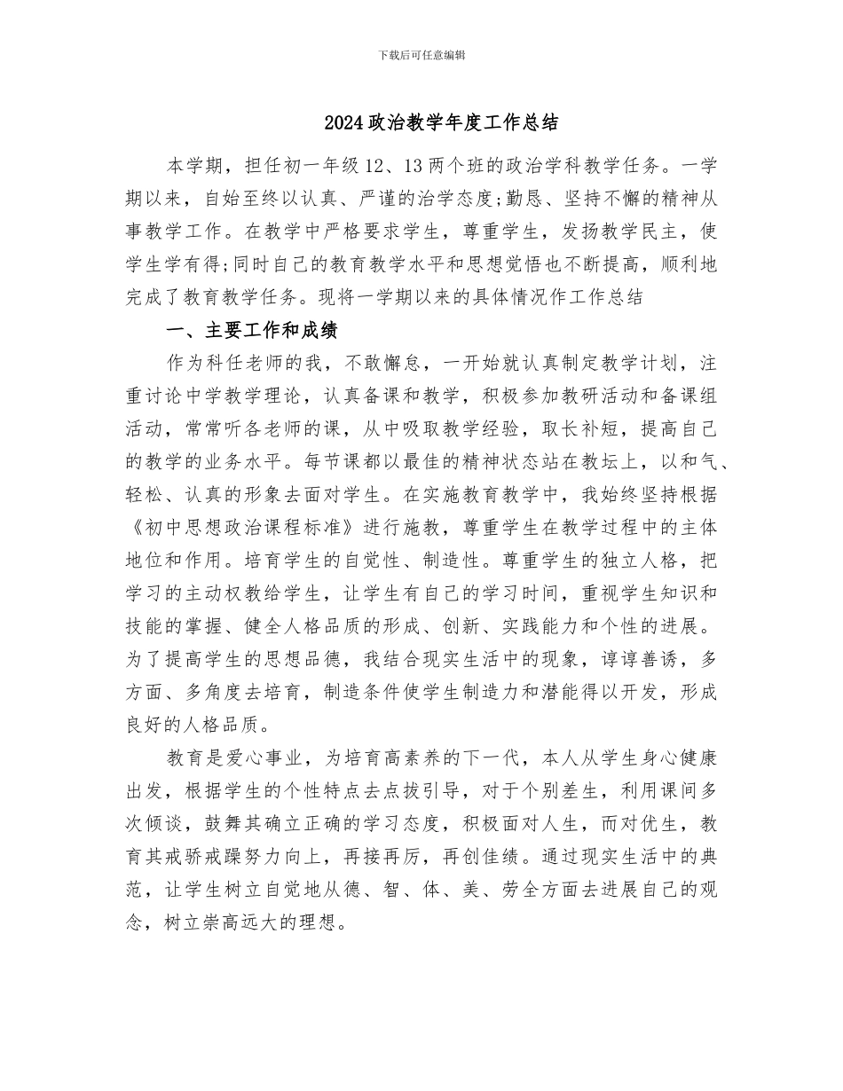 2024政治教学年度工作总结_第1页