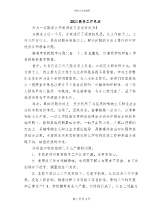2024教务工作总结