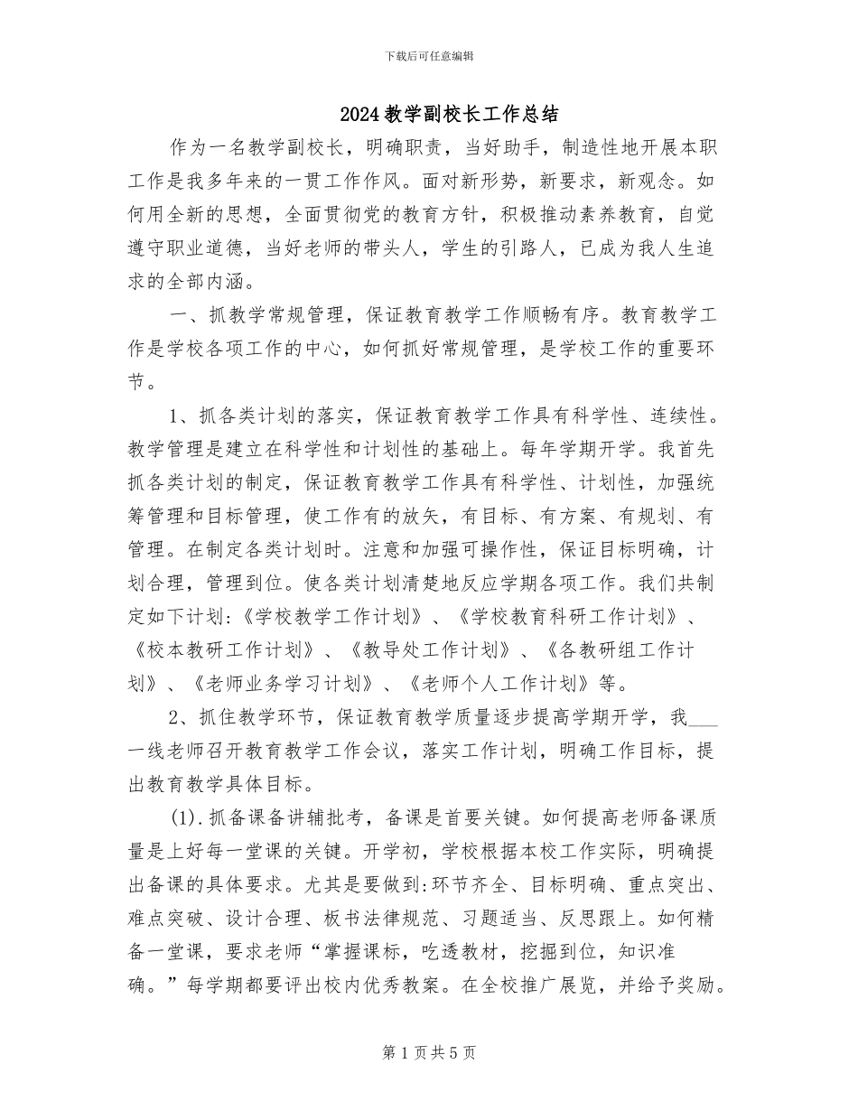 2024教学副校长工作总结_第1页