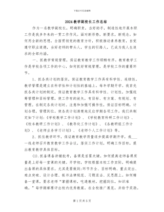 2024教学副校长工作总结