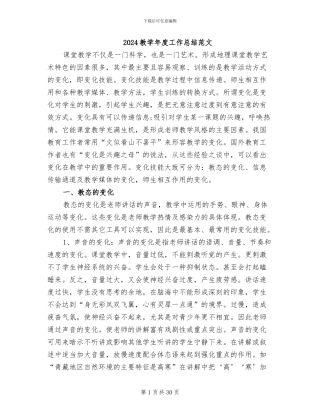 2024教学年度工作总结范文