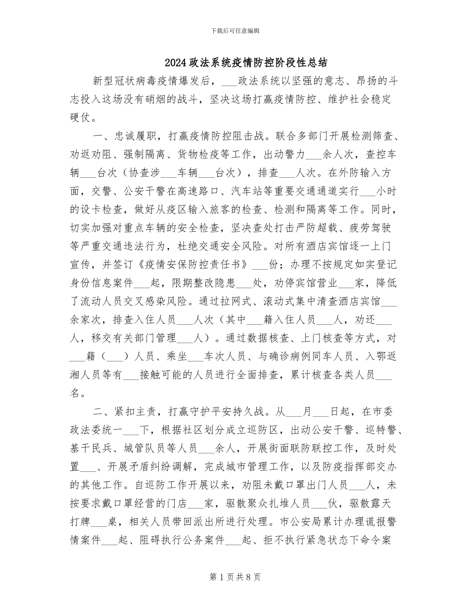 2024政法系统疫情防控阶段性总结_第1页