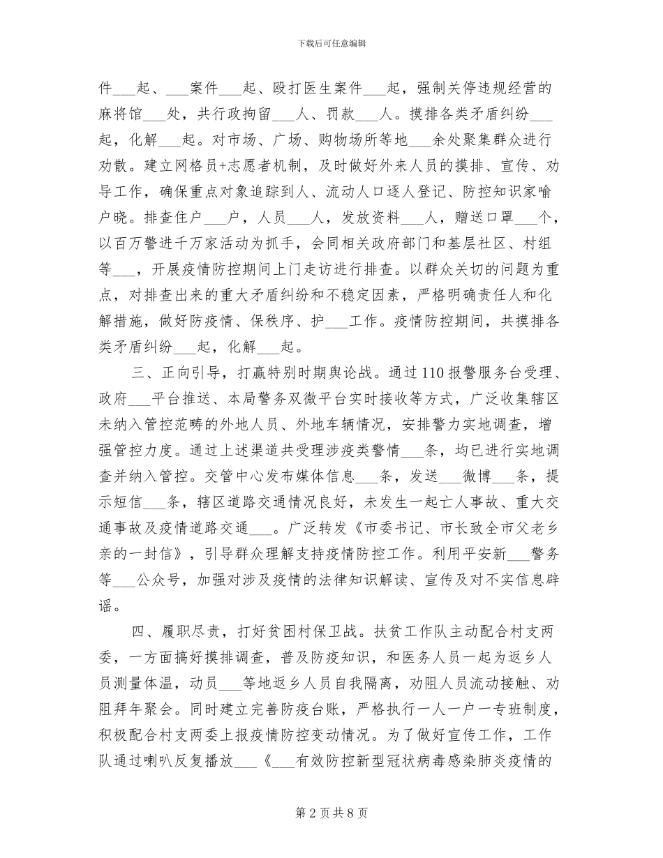 2024政法系统疫情防控阶段性总结_第2页