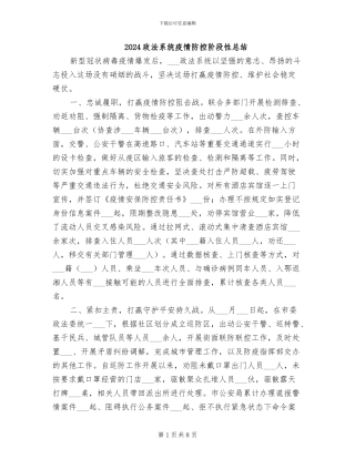 2024政法系统疫情防控阶段性总结
