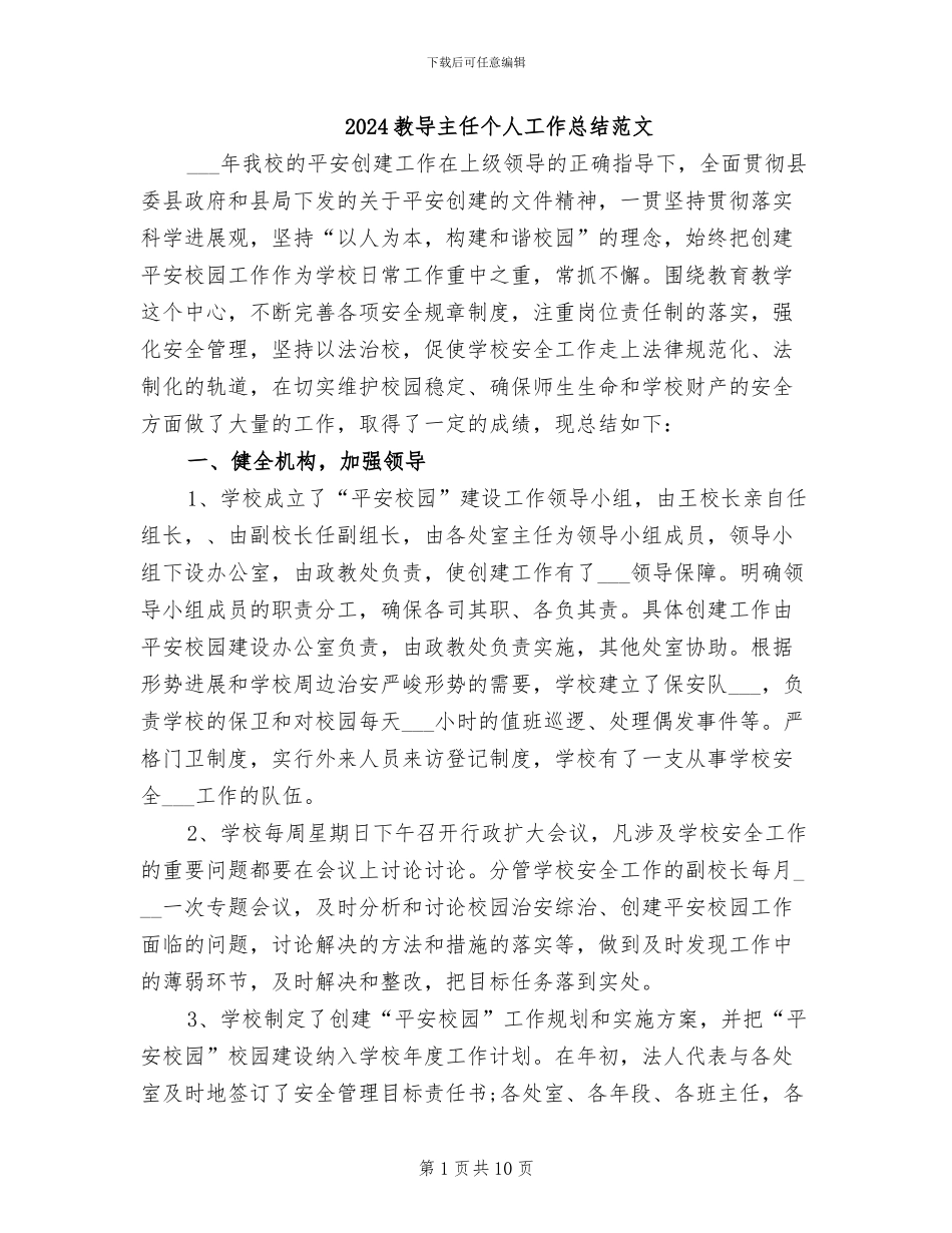 2024教导主任个人工作总结范文_第1页