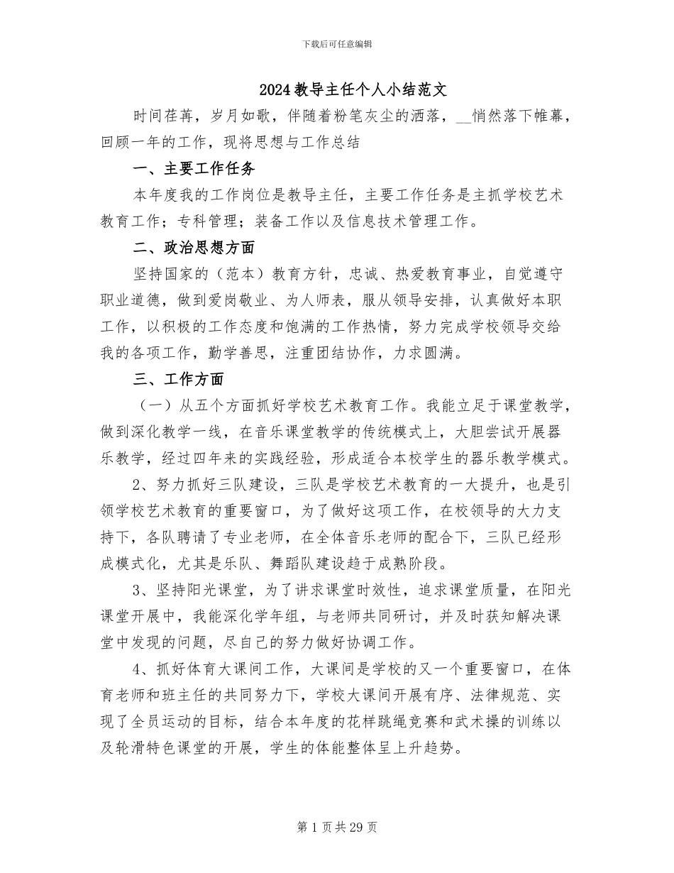 2024教导主任个人小结范文_第1页