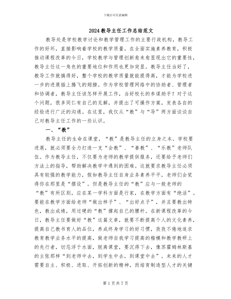 2024教导主任工作总结范文_第1页