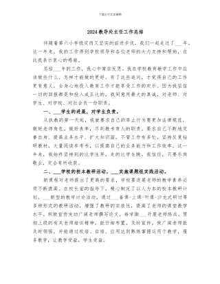 2024教导处主任工作总结