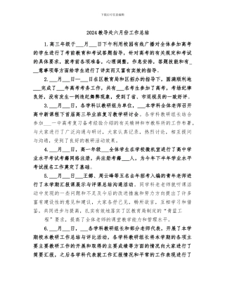2024教导处六月份工作总结