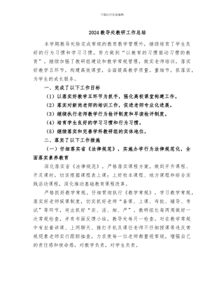 2024教导处教研工作总结