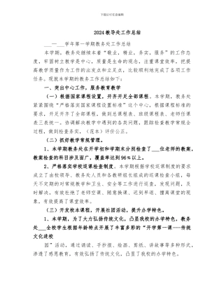 2024教导处工作总结