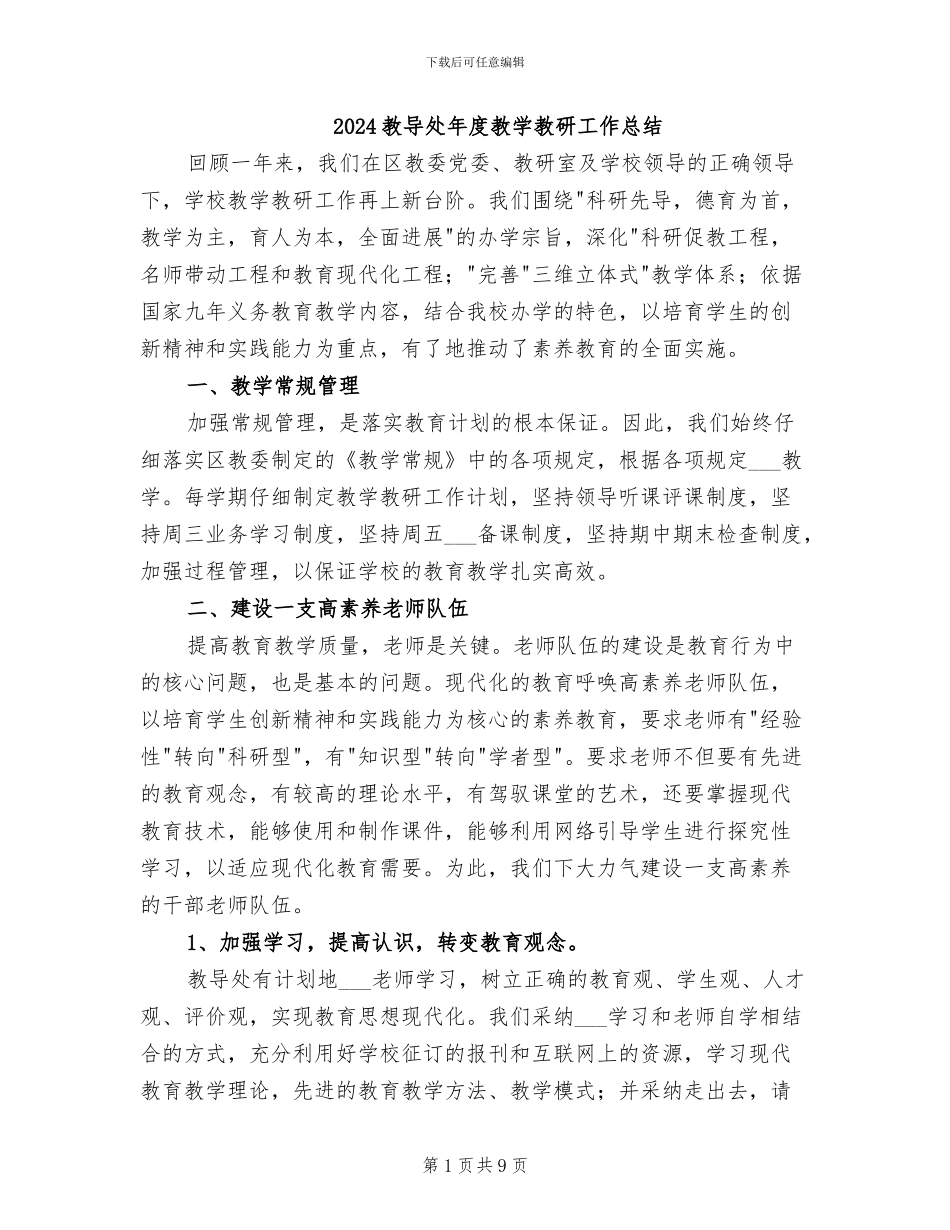 2024教导处年度教学教研工作总结_第1页