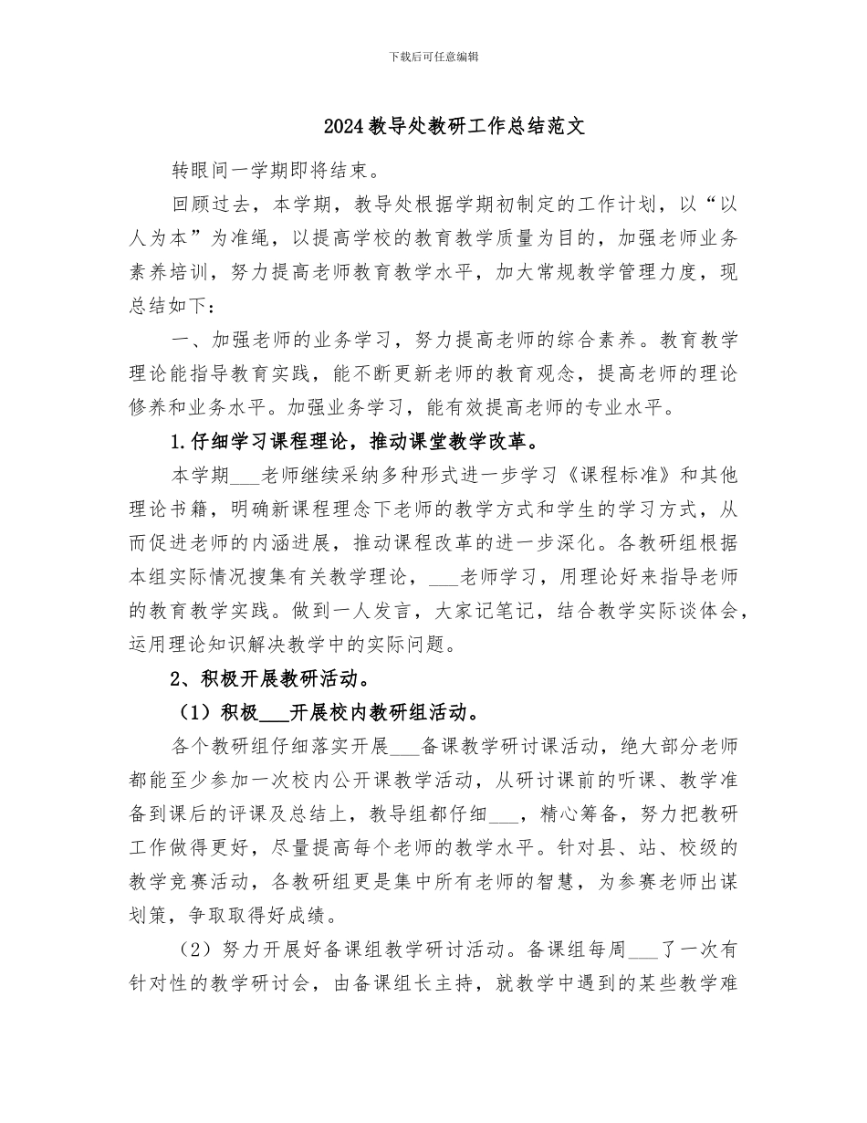 2024教导处教研工作总结范文_第1页