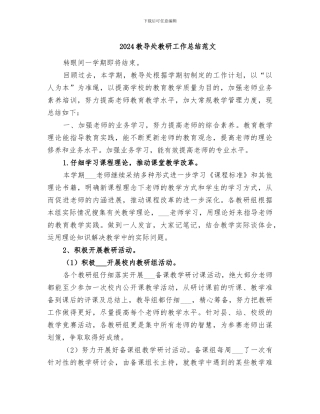 2024教导处教研工作总结范文
