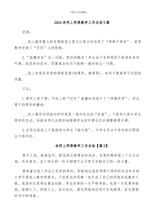 2024教师上网课教学工作总结5篇