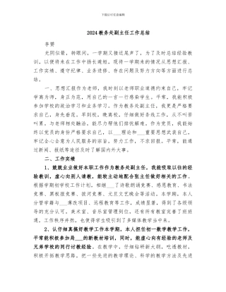 2024教务处副主任工作总结