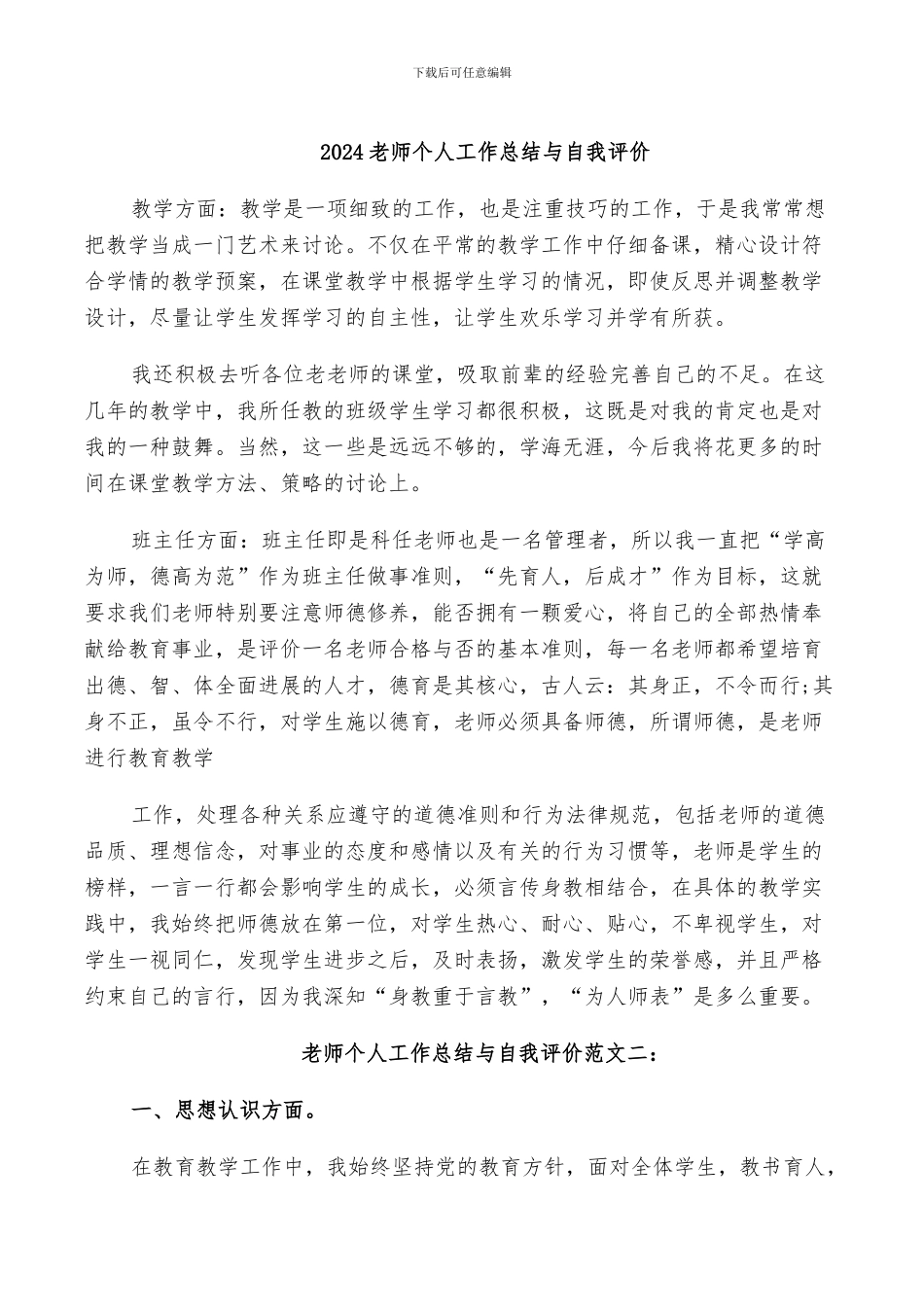 2024教师个人工作总结与自我评价_第1页