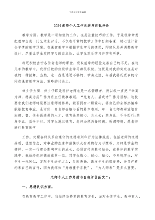 2024教师个人工作总结与自我评价