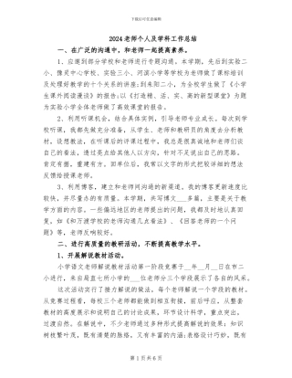 2024教师个人及学科工作总结